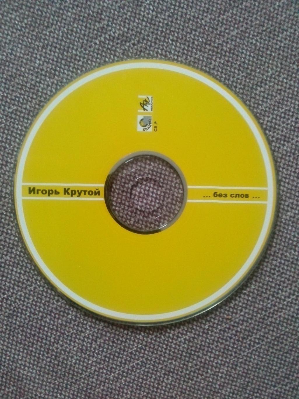 CD диск : Композитор Игорь Крутой - ... без слов ... 2000 г. (студийный альбом 2
