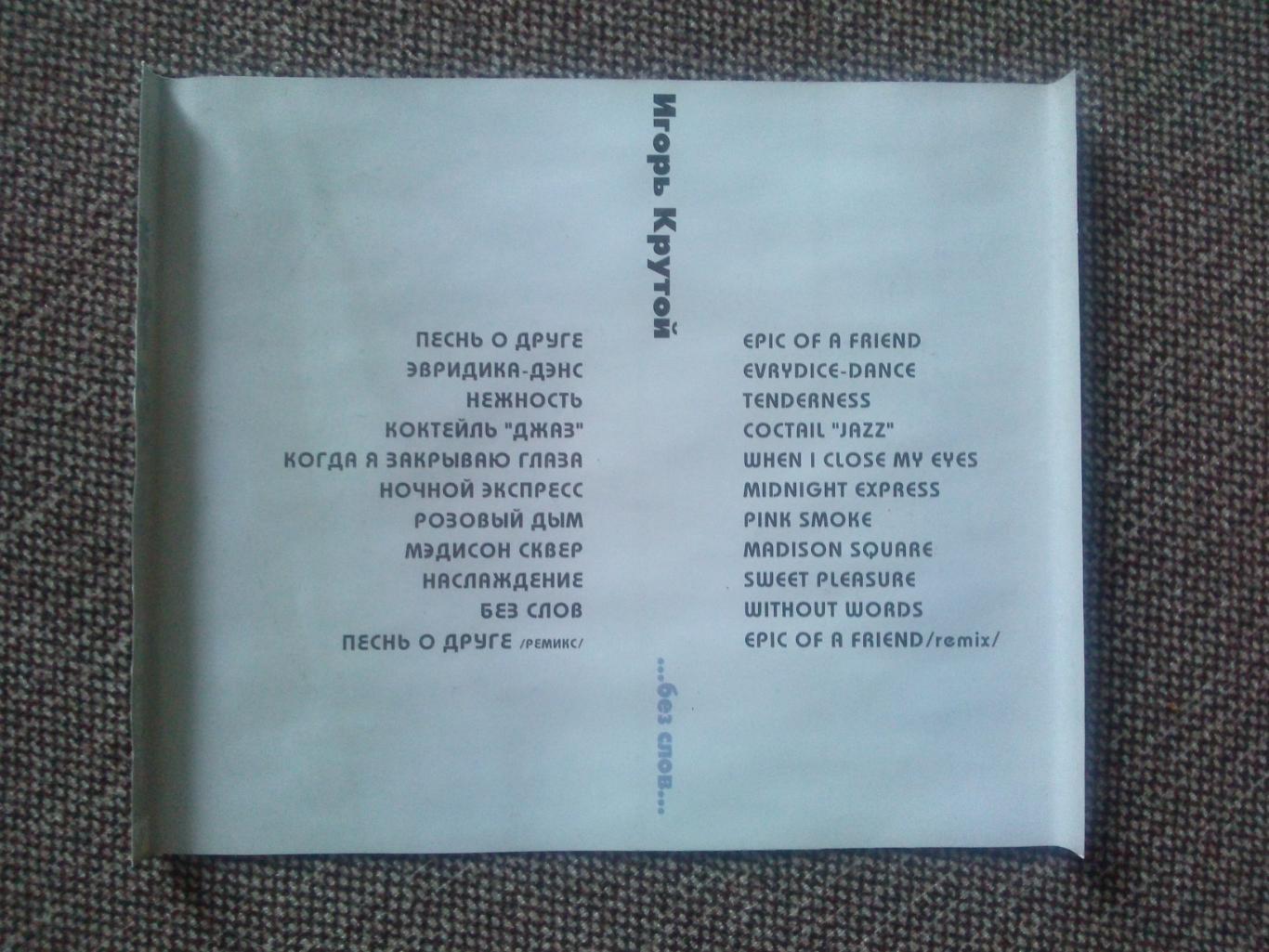 CD диск : Композитор Игорь Крутой - ... без слов ... 2000 г. (студийный альбом 4
