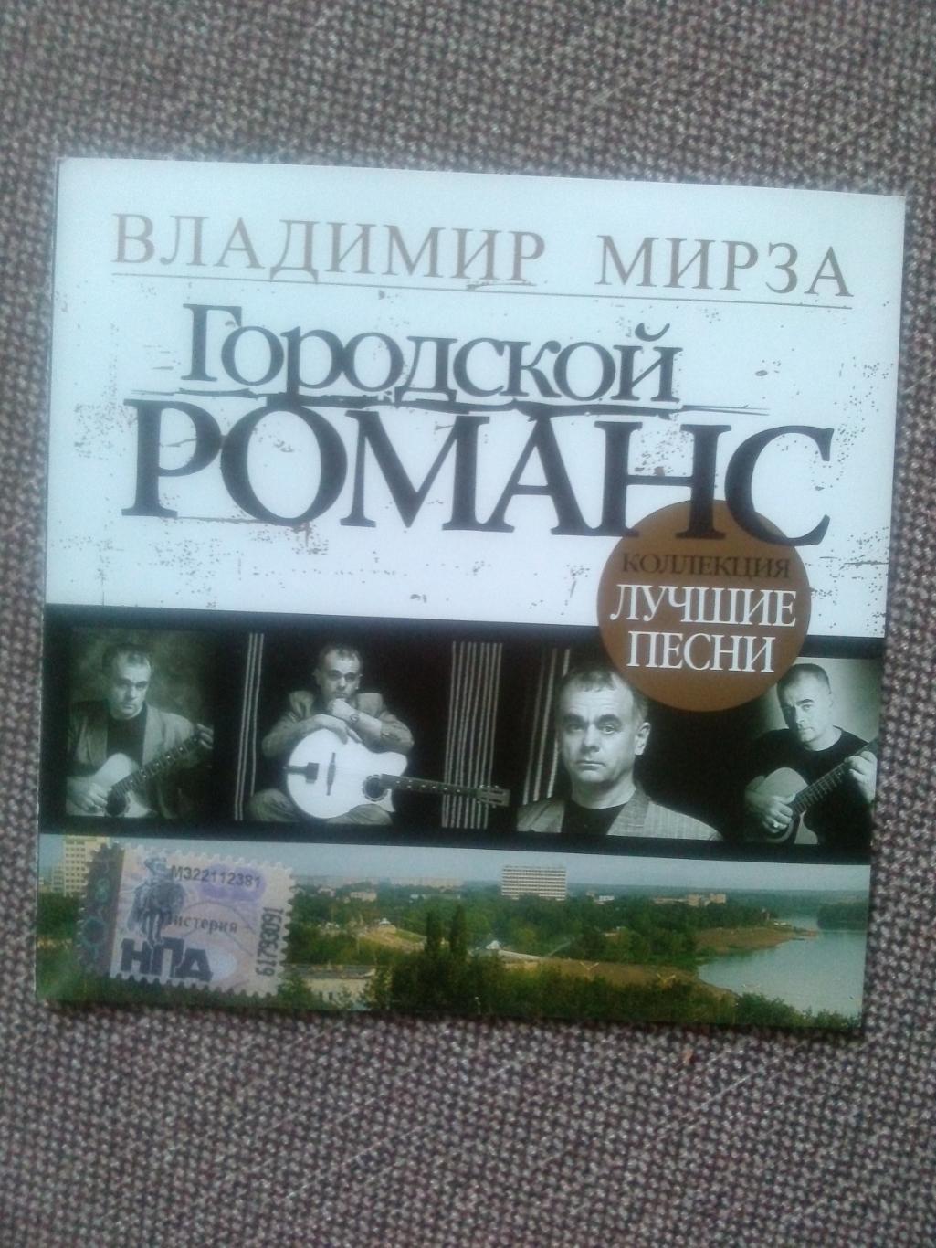 CD диск : Владимир Мирза -Городской романс2007 г. (Бард Шансон)