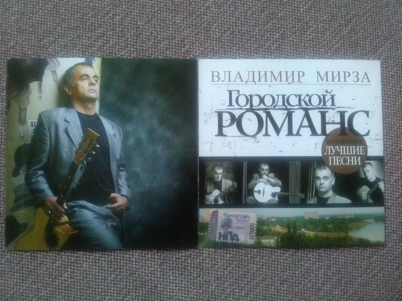 CD диск : Владимир Мирза -Городской романс2007 г. (Бард Шансон) 2