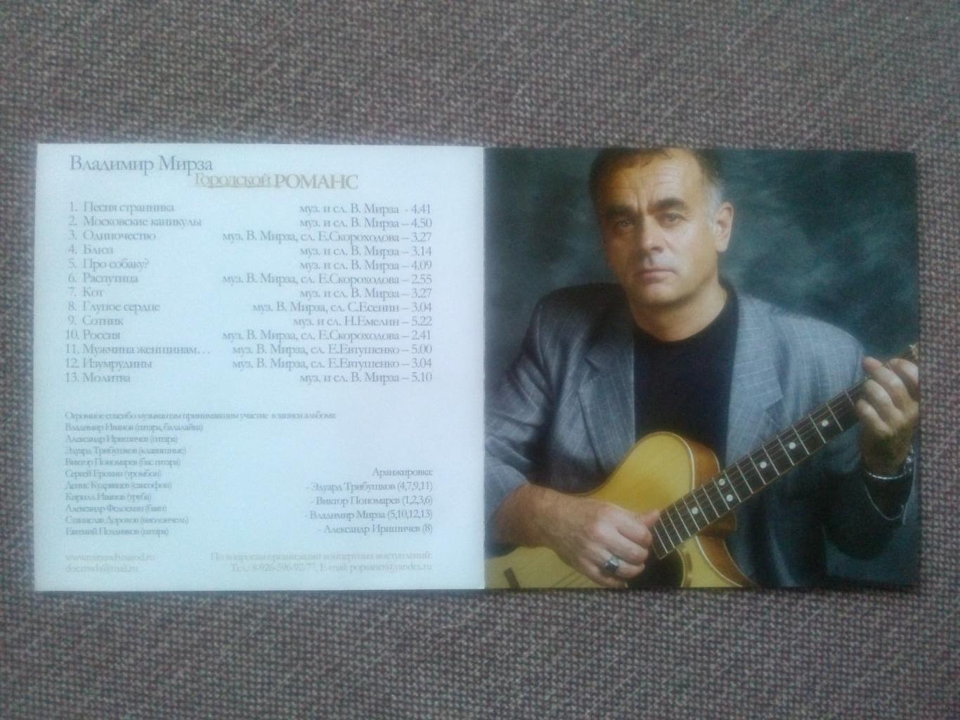CD диск : Владимир Мирза -Городской романс2007 г. (Бард Шансон) 3