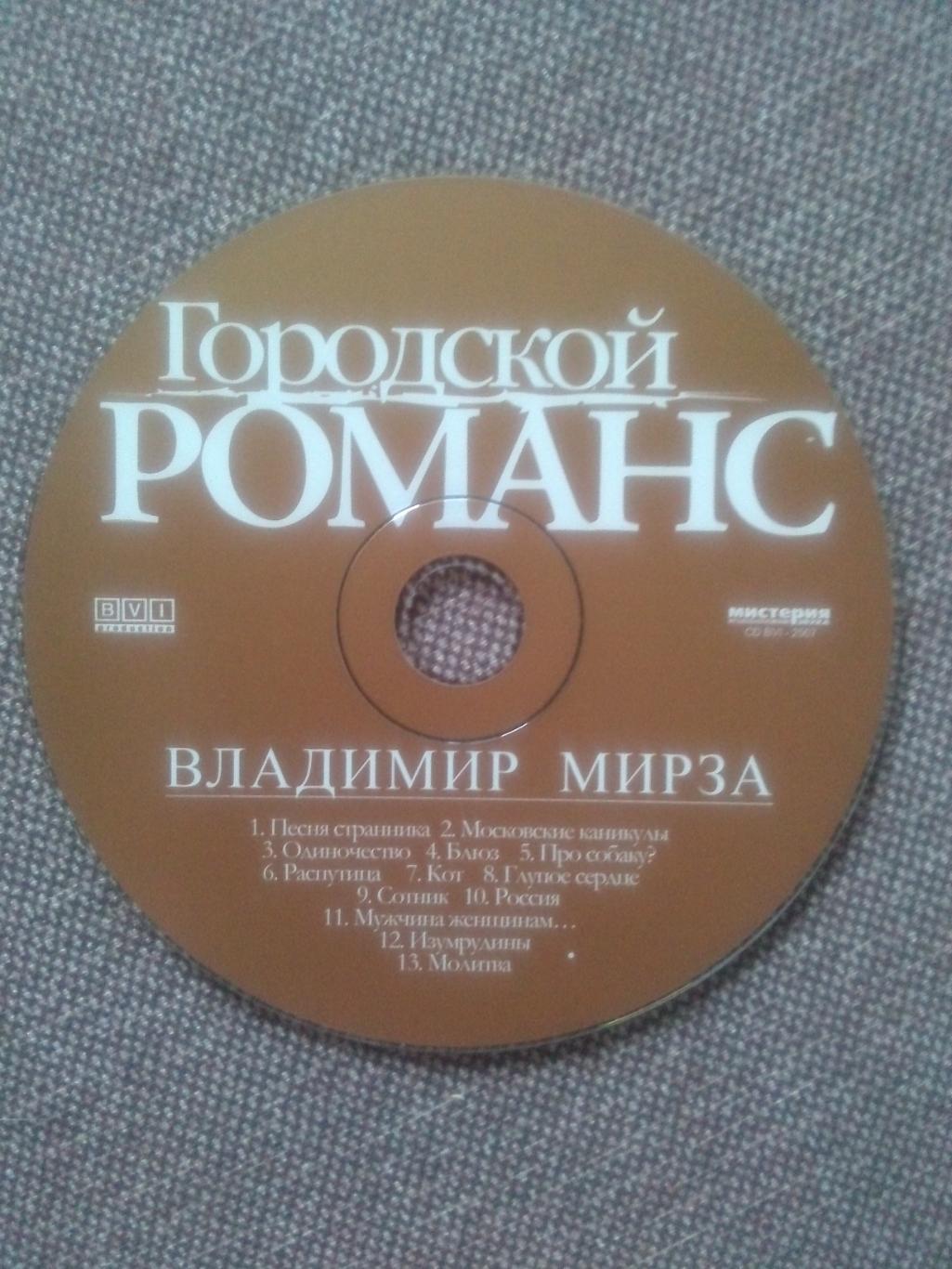CD диск : Владимир Мирза -Городской романс2007 г. (Бард Шансон) 4
