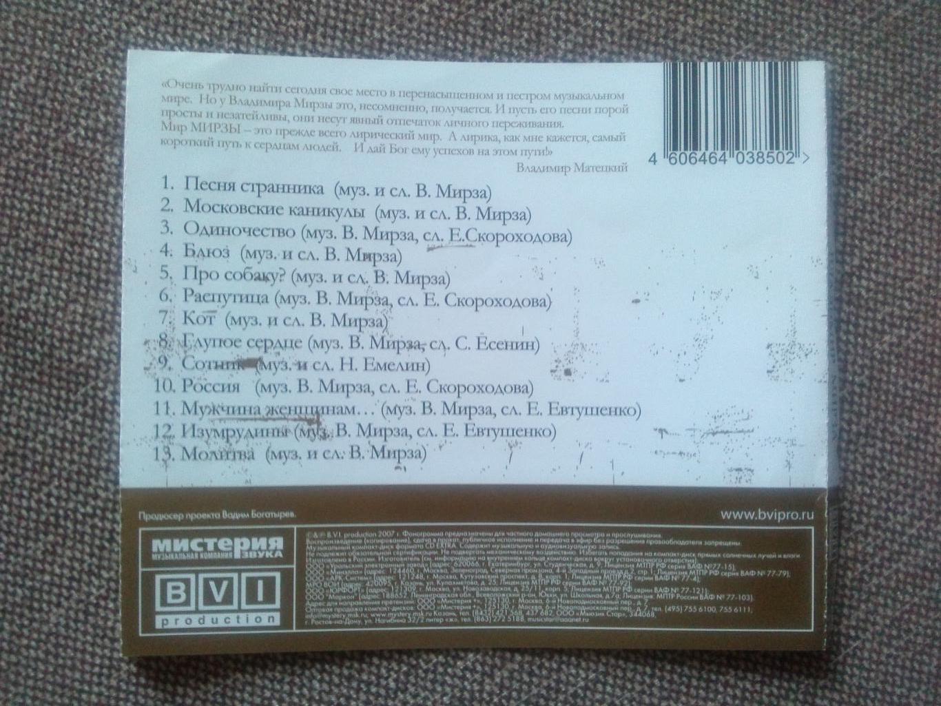 CD диск : Владимир Мирза -Городской романс2007 г. (Бард Шансон) 7