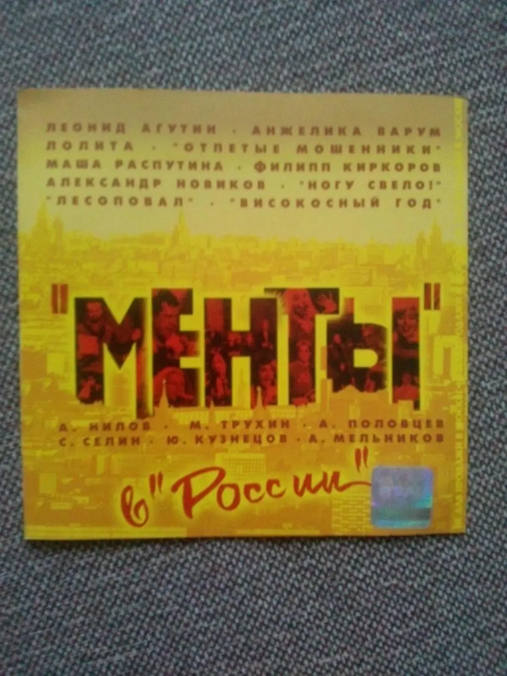 CD диск : Менты в России (концерт 7 - 8 ноября 2001 г. в ГЦКЗ Россия (Рок)