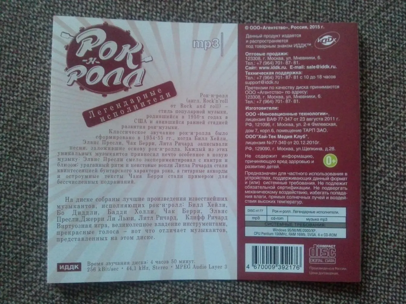 MP - 3 CD диск : Рок-н-Ролл (Билл Хейли Бо Диддли Бадди Холли Чак Берри) Рок 4