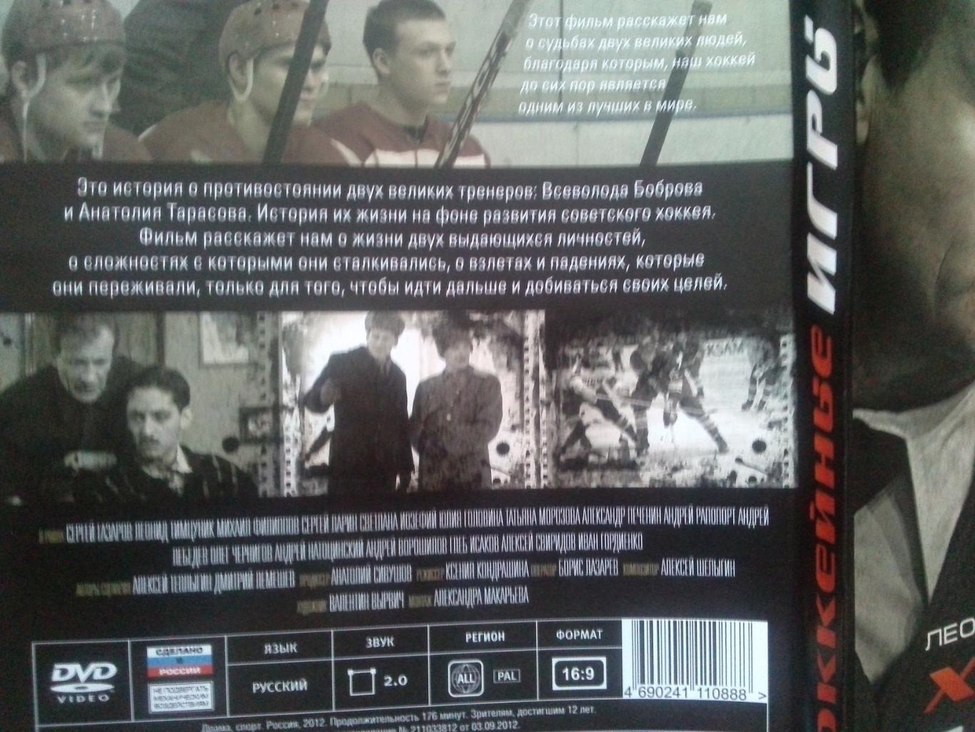 DVD : Хоккейные игры 2012 г. Леонид Тимцуник , Сергей Газаров (Хоккей спорт) 3