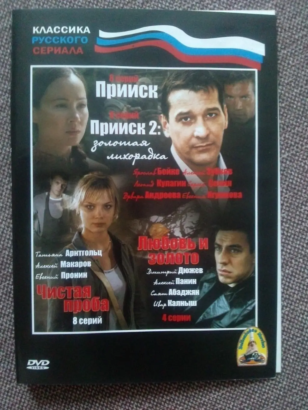 DVD диск : Прииск и Прииск-2 Золотая лихорадка (Российский сериал) Криминал