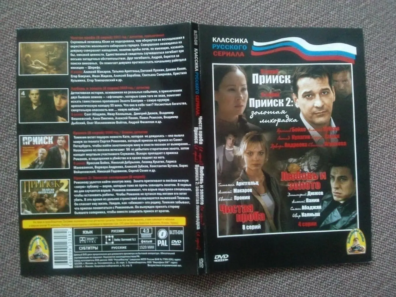 DVD диск : Прииск и Прииск-2 Золотая лихорадка (Российский сериал) Криминал 2