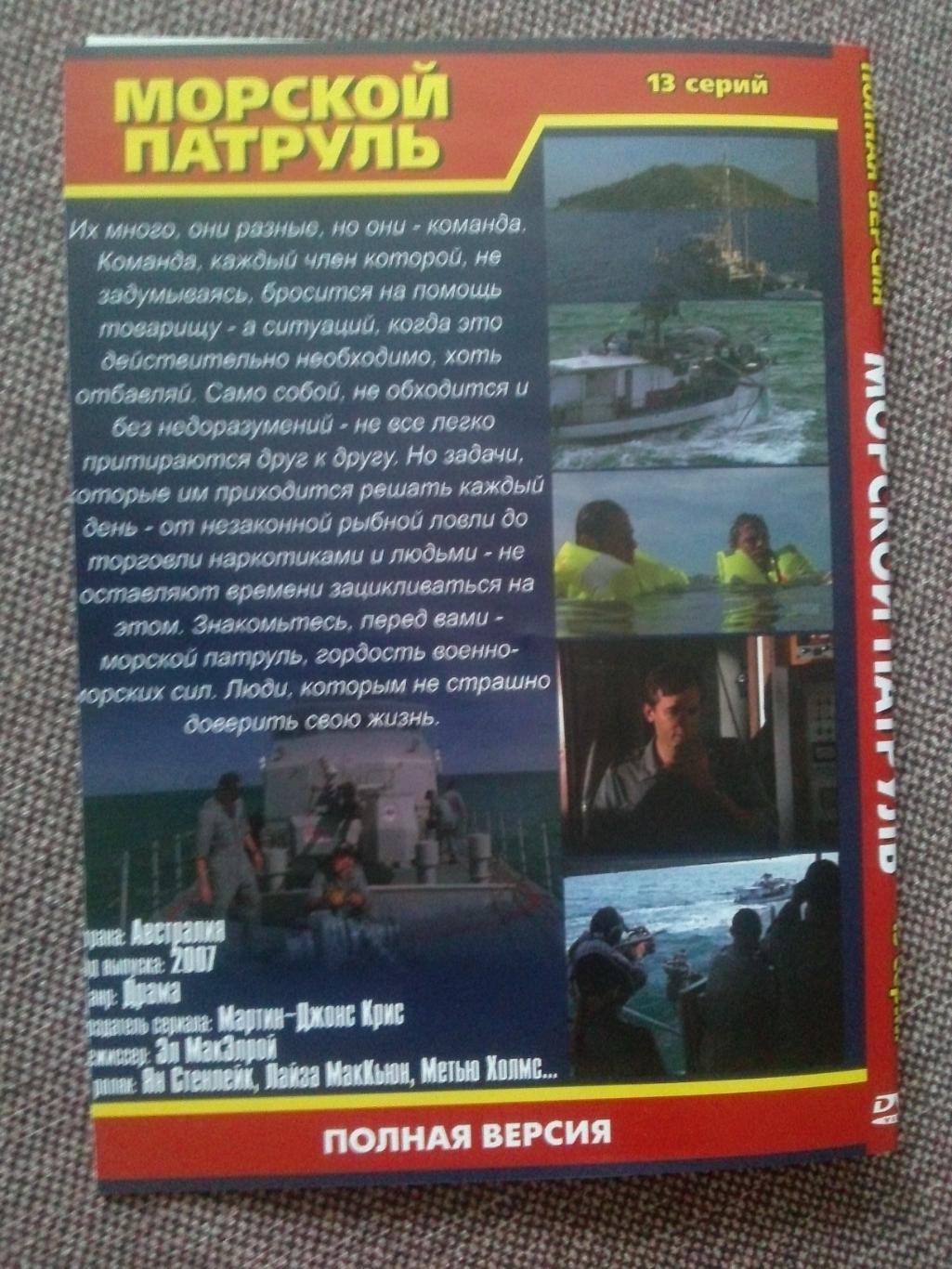 DVD диск : Морской патруль (13 серий) 2007 г. Австралия (полная серия) 1