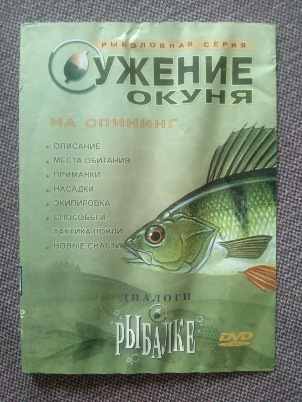 DVD диск : Ужение окуня на спининг (Диалоги о рыбалке) Рыболовство Рыбалка