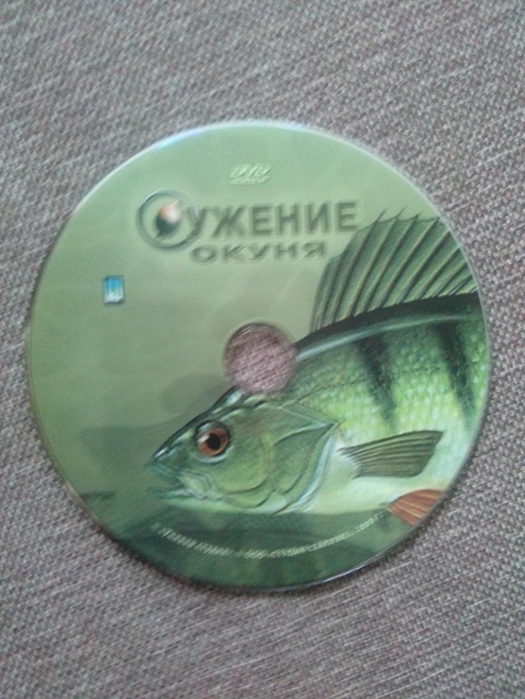 DVD диск : Ужение окуня на спининг (Диалоги о рыбалке) Рыболовство Рыбалка 3