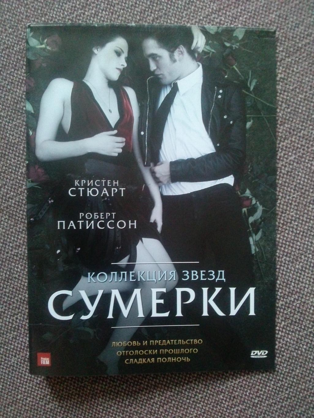 DVD диск : Коллекция звезд Сумерки (3 фильма на диске) Роберт Патиссон