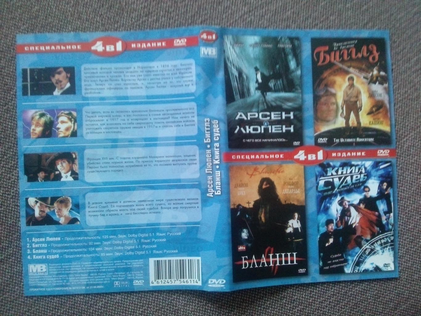 DVD : 4 фильма на диске : Арсен Люпен , Бигглз , Бланш , Книга судеб (лицензия) 2