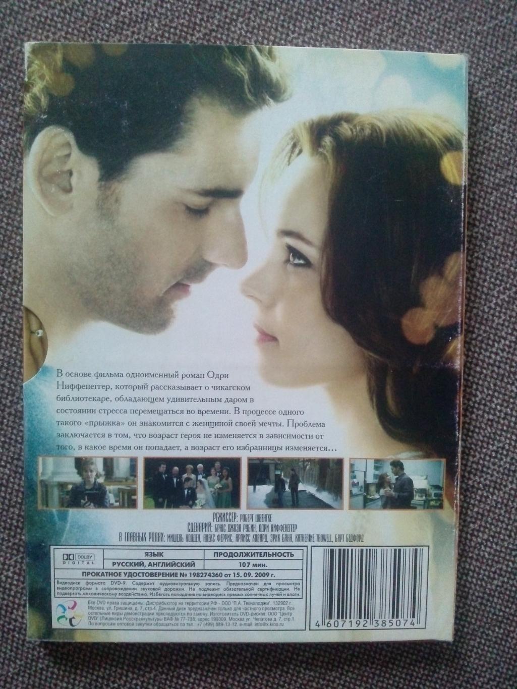 DVD диск : фильм Жена путешественника во времени 2009 г. США (лицензия) 1