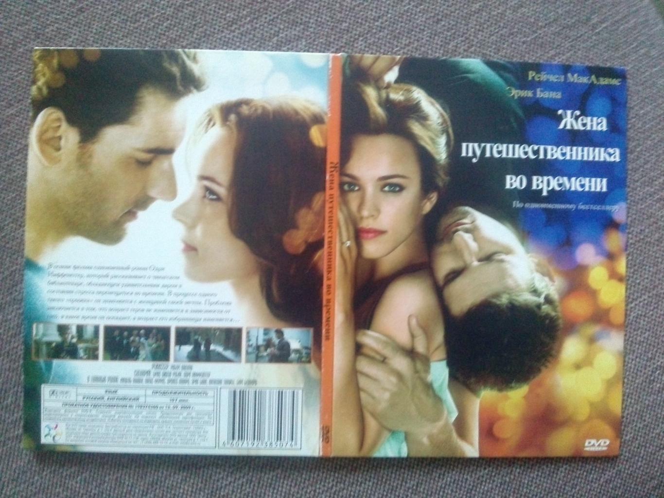 DVD диск : фильм Жена путешественника во времени 2009 г. США (лицензия) 4