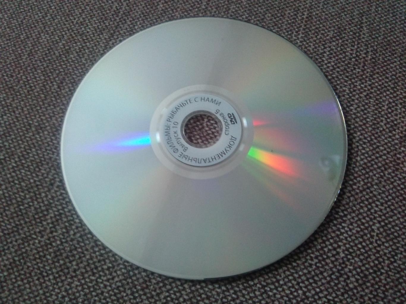 DVD диск : фильмРыбачьте с нами( 9 программ на диске ) Рыбалка Рыболовство 3