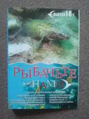 DVD диск : фильмРыбачьте с нами( 9 программ на диске ) Рыбалка Рыболовство