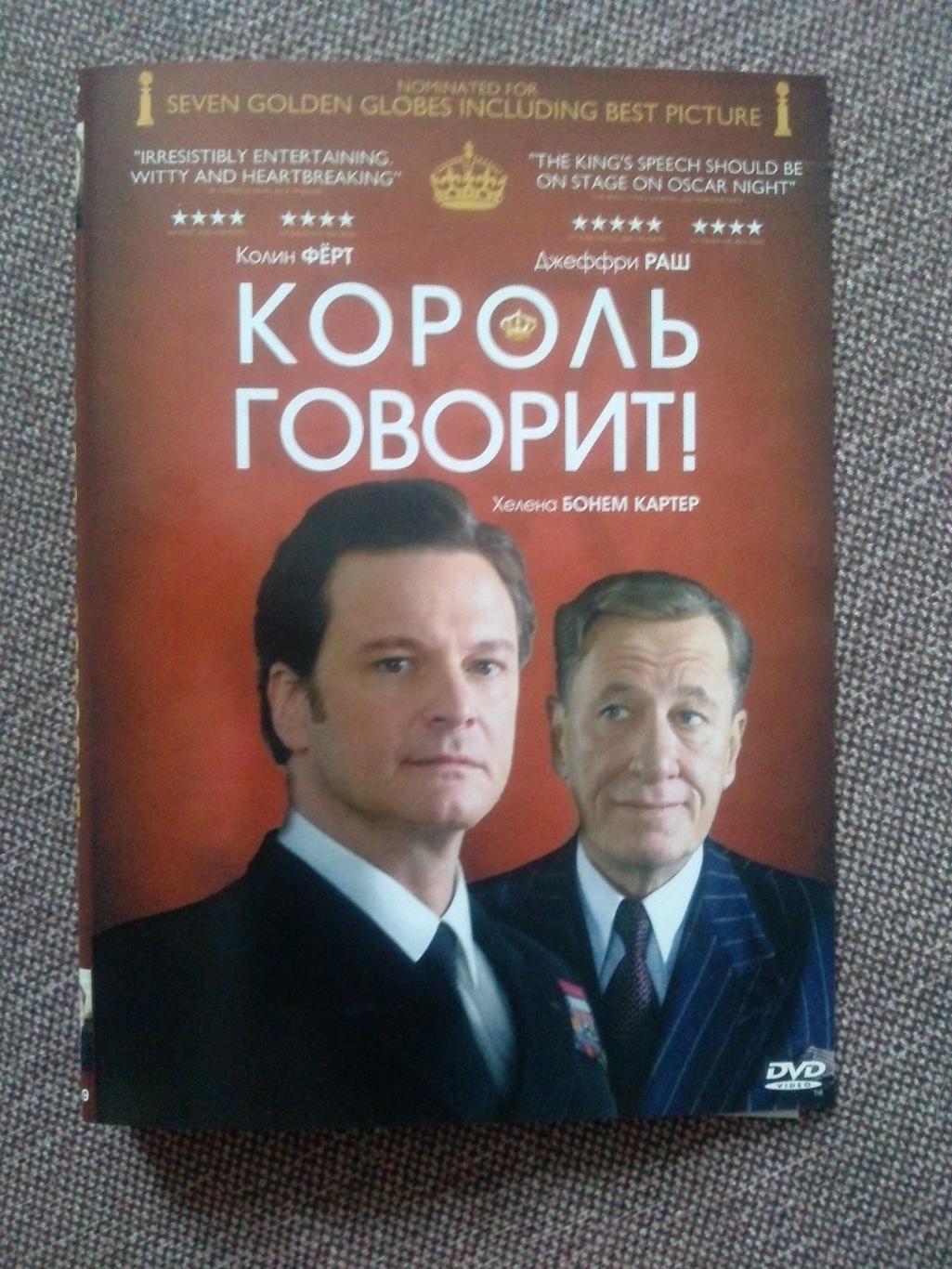 DVD диск : фильмКороль говорит !(лицензия) Историческая драма