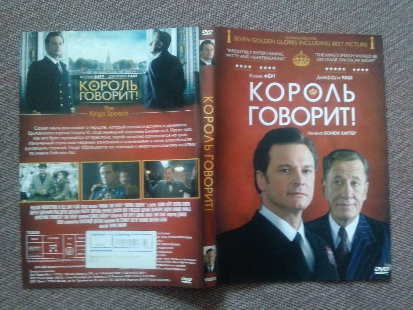 DVD диск : фильмКороль говорит !(лицензия) Историческая драма 2