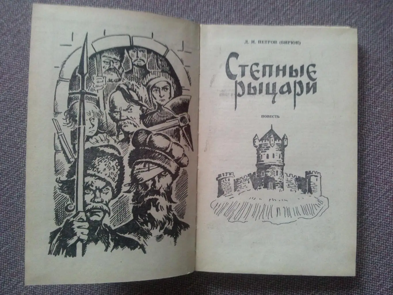 Д. И. Петров (Бирюк) - Степные рыцари 1983 г. (Донские казаки Казачество) 1