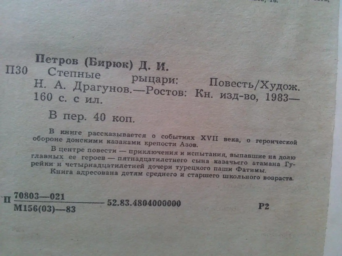 Д. И. Петров (Бирюк) - Степные рыцари 1983 г. (Донские казаки Казачество) 2