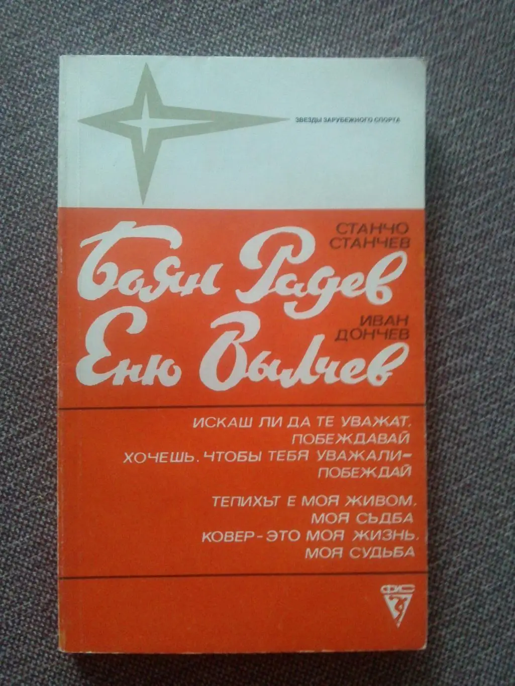 Боян Радев и Еню Вылчев (Болгария) Классическая борьба 1984 г. ФиС Олимпиада
