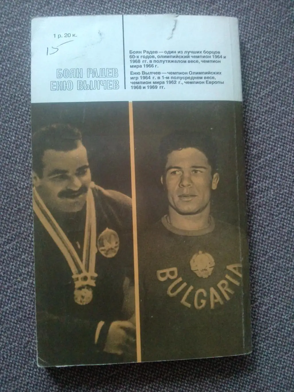 Боян Радев и Еню Вылчев (Болгария) Классическая борьба 1984 г. ФиС Олимпиада 1