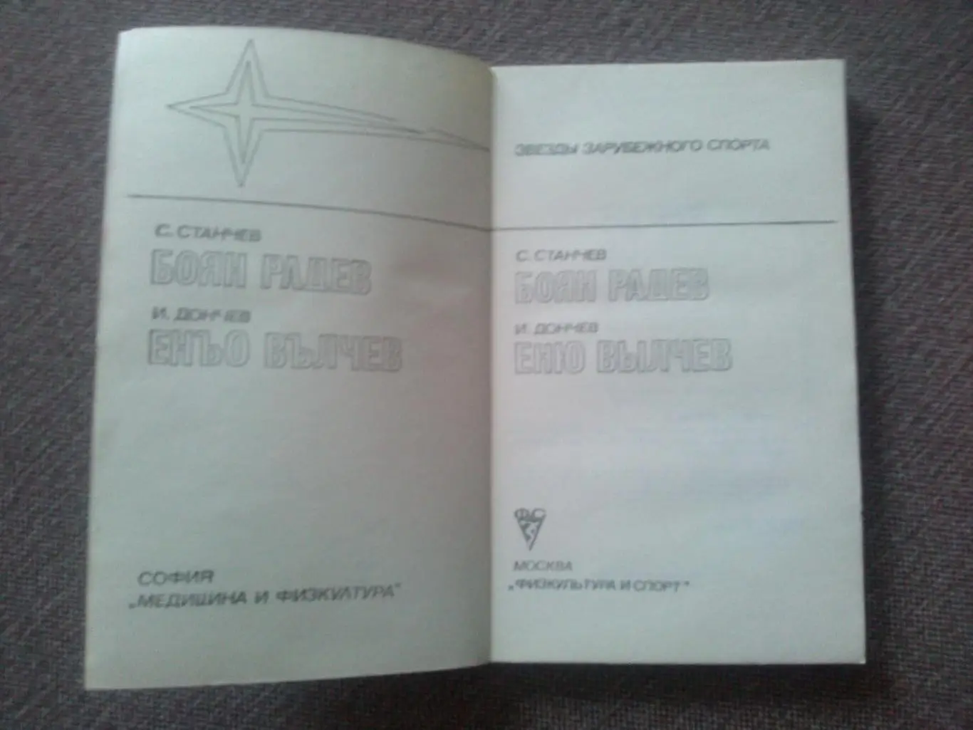 Боян Радев и Еню Вылчев (Болгария) Классическая борьба 1984 г. ФиС Олимпиада 2