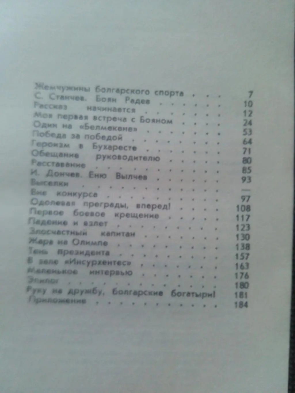 Боян Радев и Еню Вылчев (Болгария) Классическая борьба 1984 г. ФиС Олимпиада 3