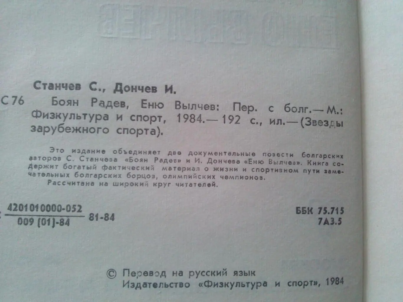 Боян Радев и Еню Вылчев (Болгария) Классическая борьба 1984 г. ФиС Олимпиада 4