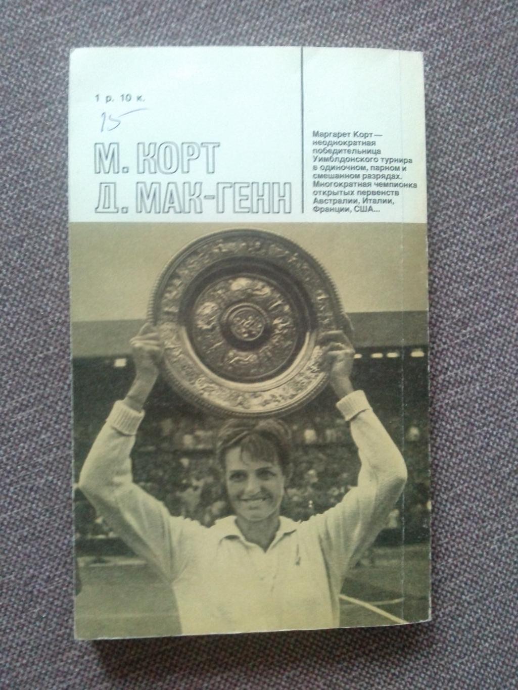 М. Корт , Д. Мак - Генн - Корт на корте 1982 г. ФиС ( Теннис , спорт ) 1