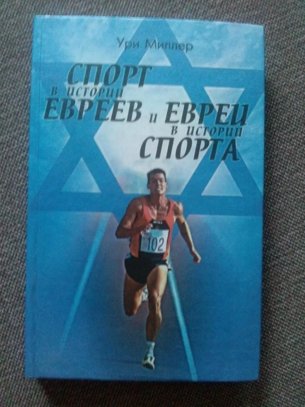 Ури Миллер - Спорт в истории евреев и еврей в истории спорта 2000 г. Олимпиада