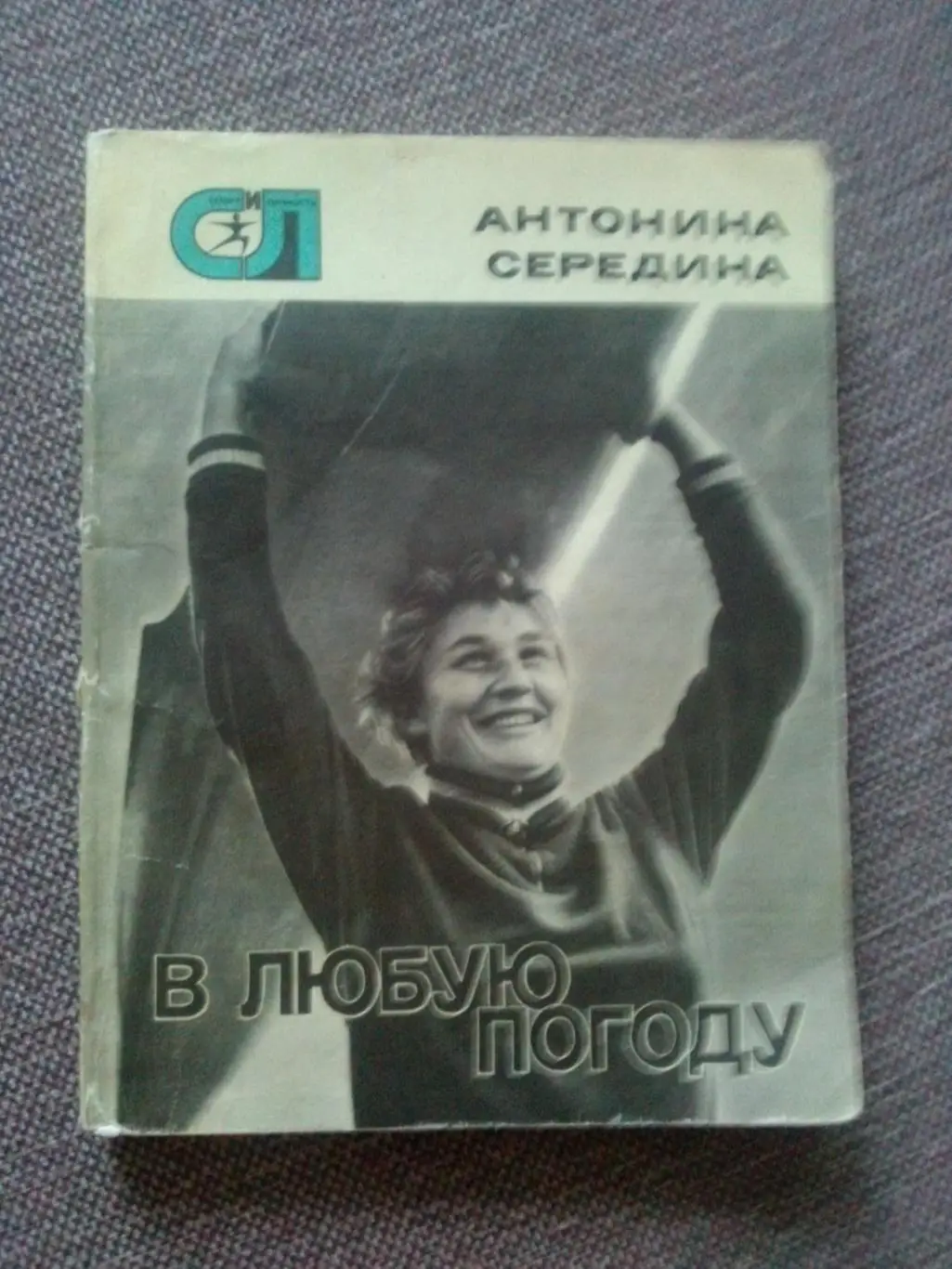 Антонина Середина -В любую погоду1977 г. Спорт Гребля на байдарках