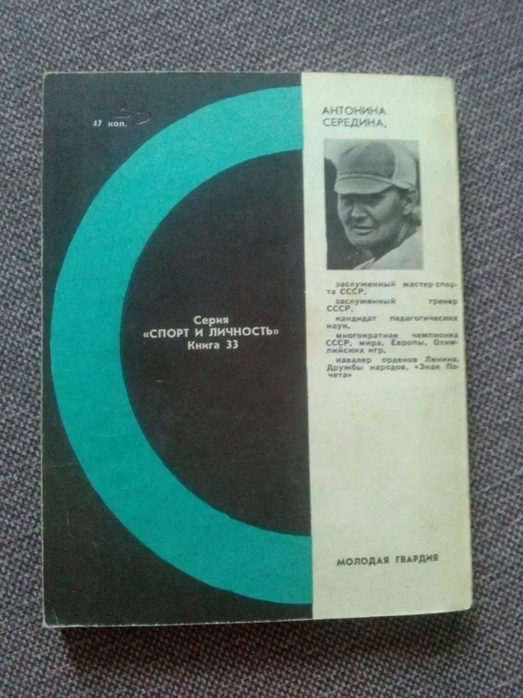 Антонина Середина -В любую погоду1977 г. Спорт Гребля на байдарках 1