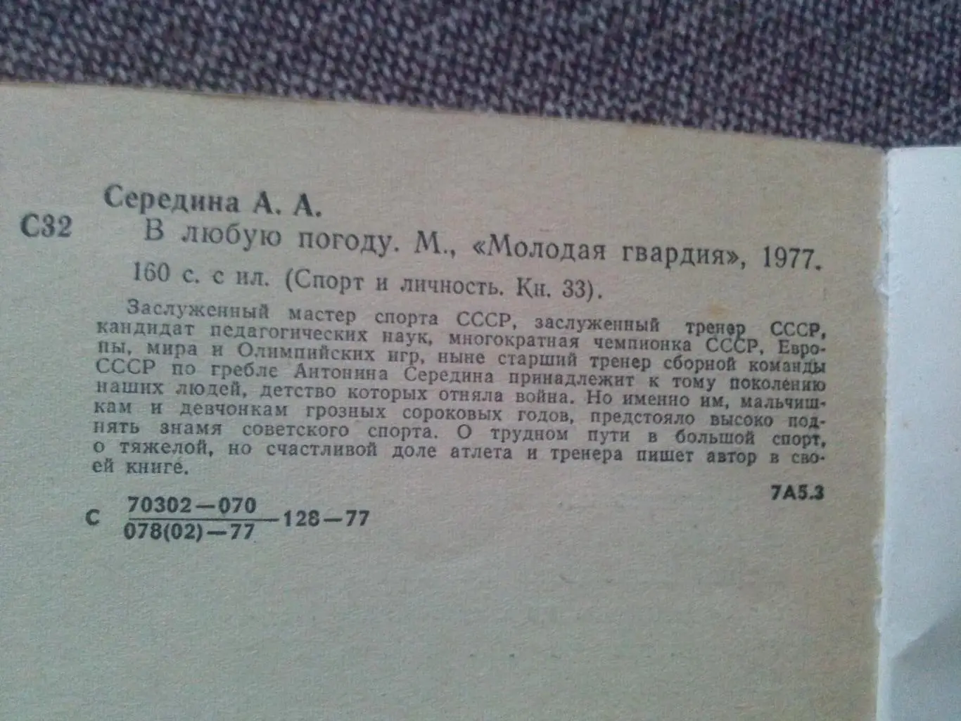 Антонина Середина -В любую погоду1977 г. Спорт Гребля на байдарках 2