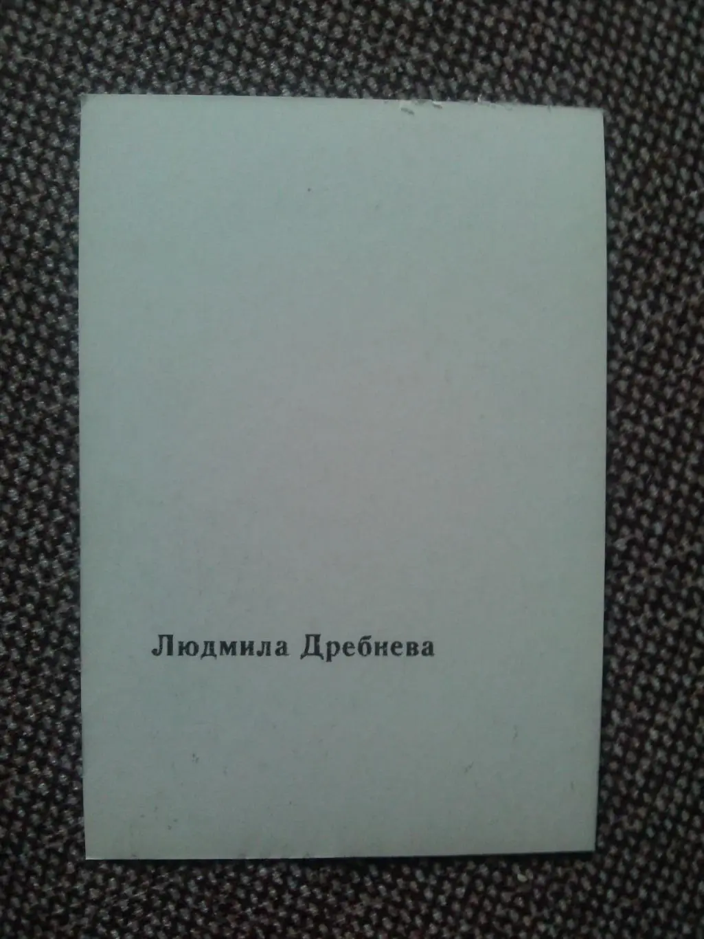 Актеры и актрисы кино и театра СССР : Людмила Дребнева ( Артисты ) 1