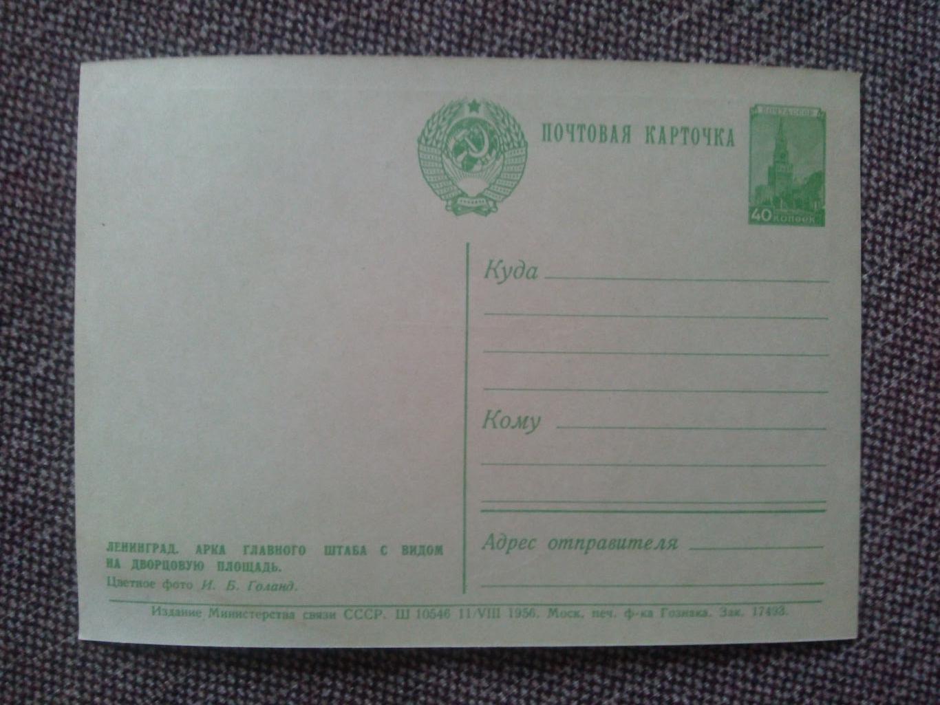 Почтовая карточка (открытка) : Ленинград Арка с видом на Дворцовую площадь 1956 1