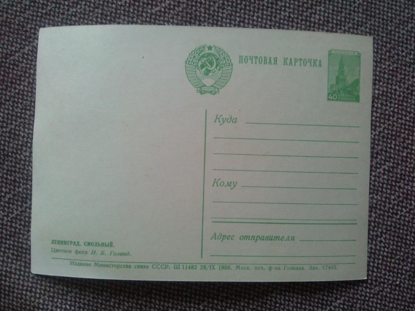 Почтовая карточка (открытка) : Ленинград Смольный 1956 г. 1
