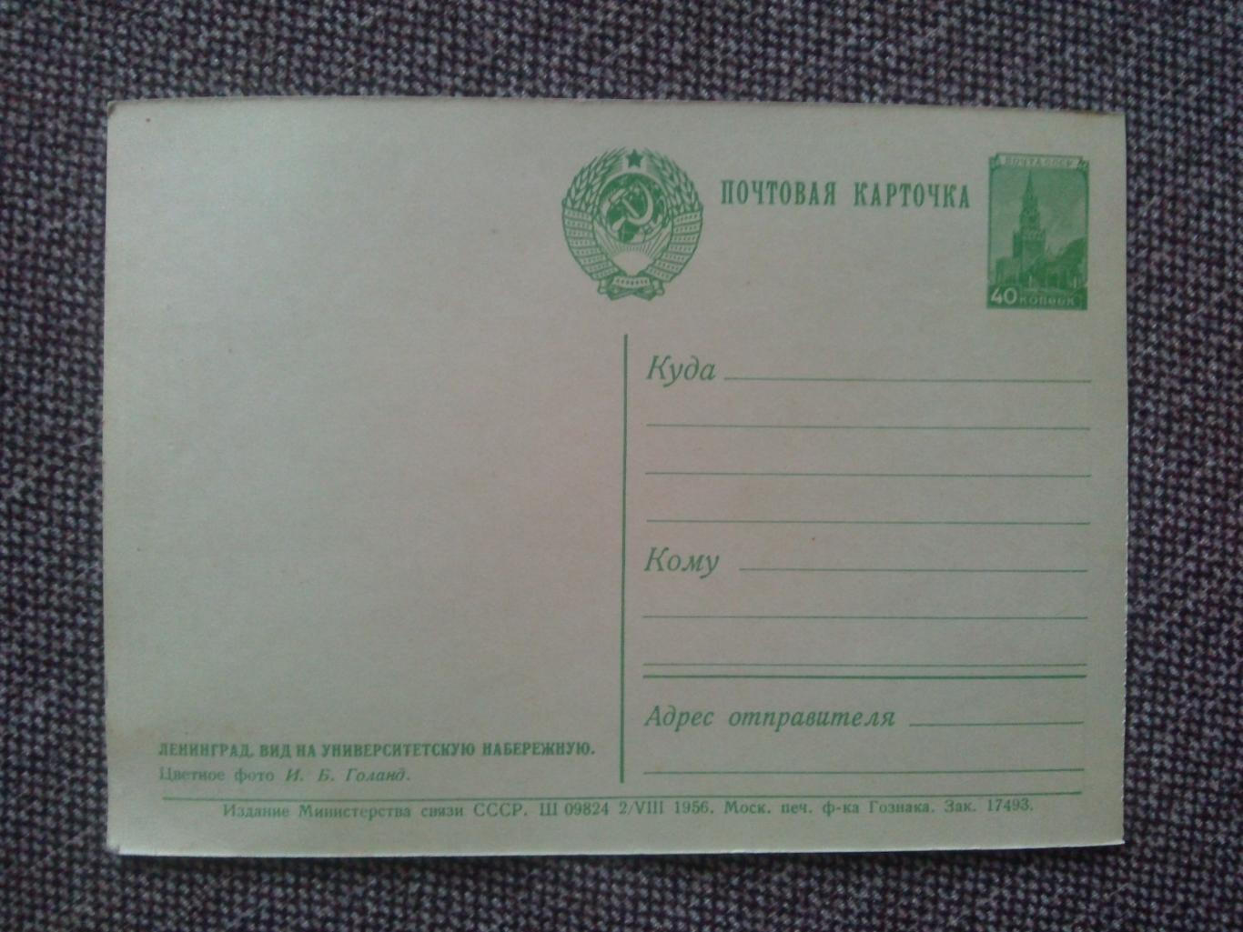 Почтовая карточка (открытка) : Ленинград Университетская набережная 1956 г. 1
