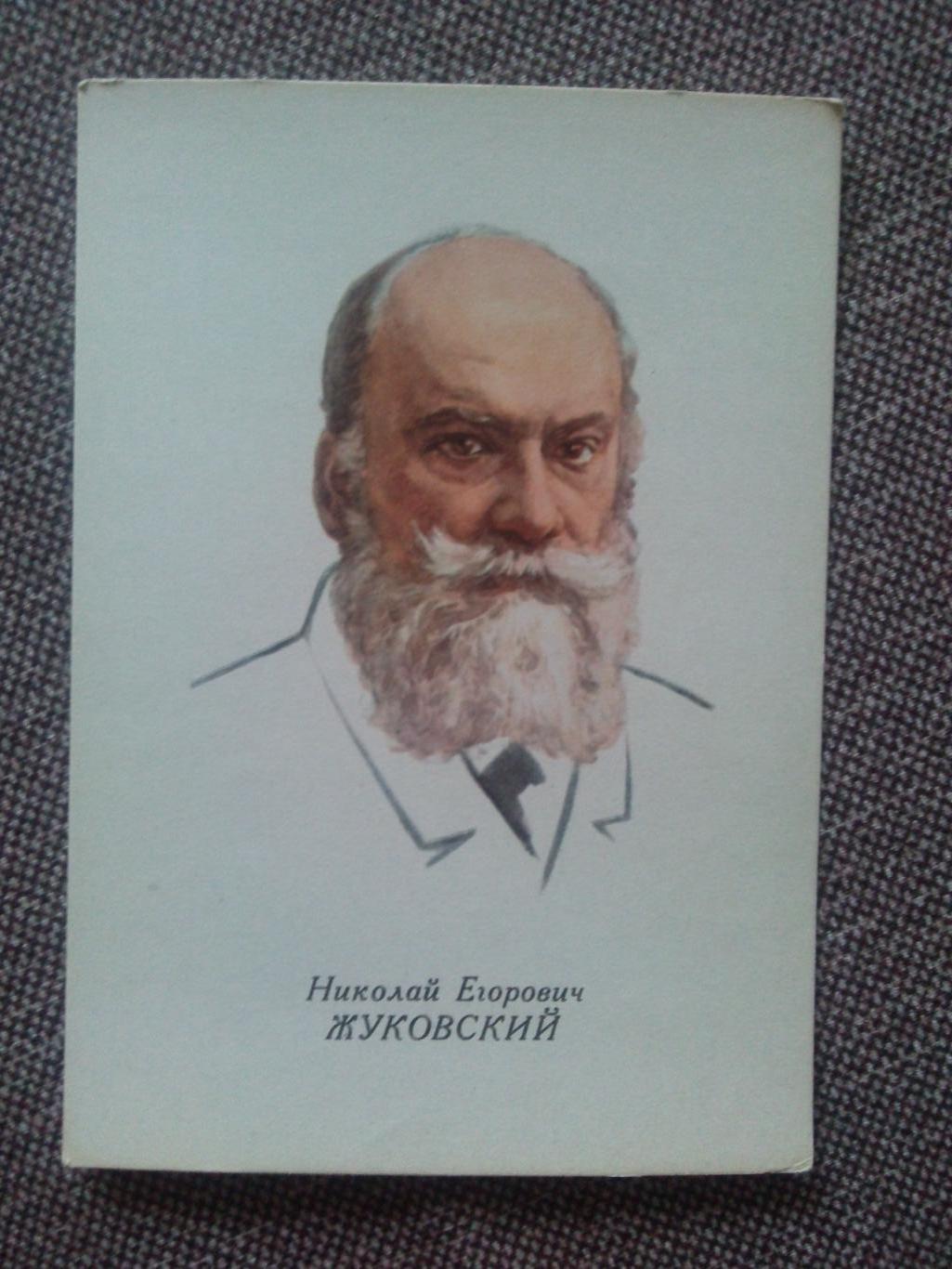 Знаменитые людм : Н.Е. Жуковский (1847 - 1921 гг.) физик Авиация 1962 г.