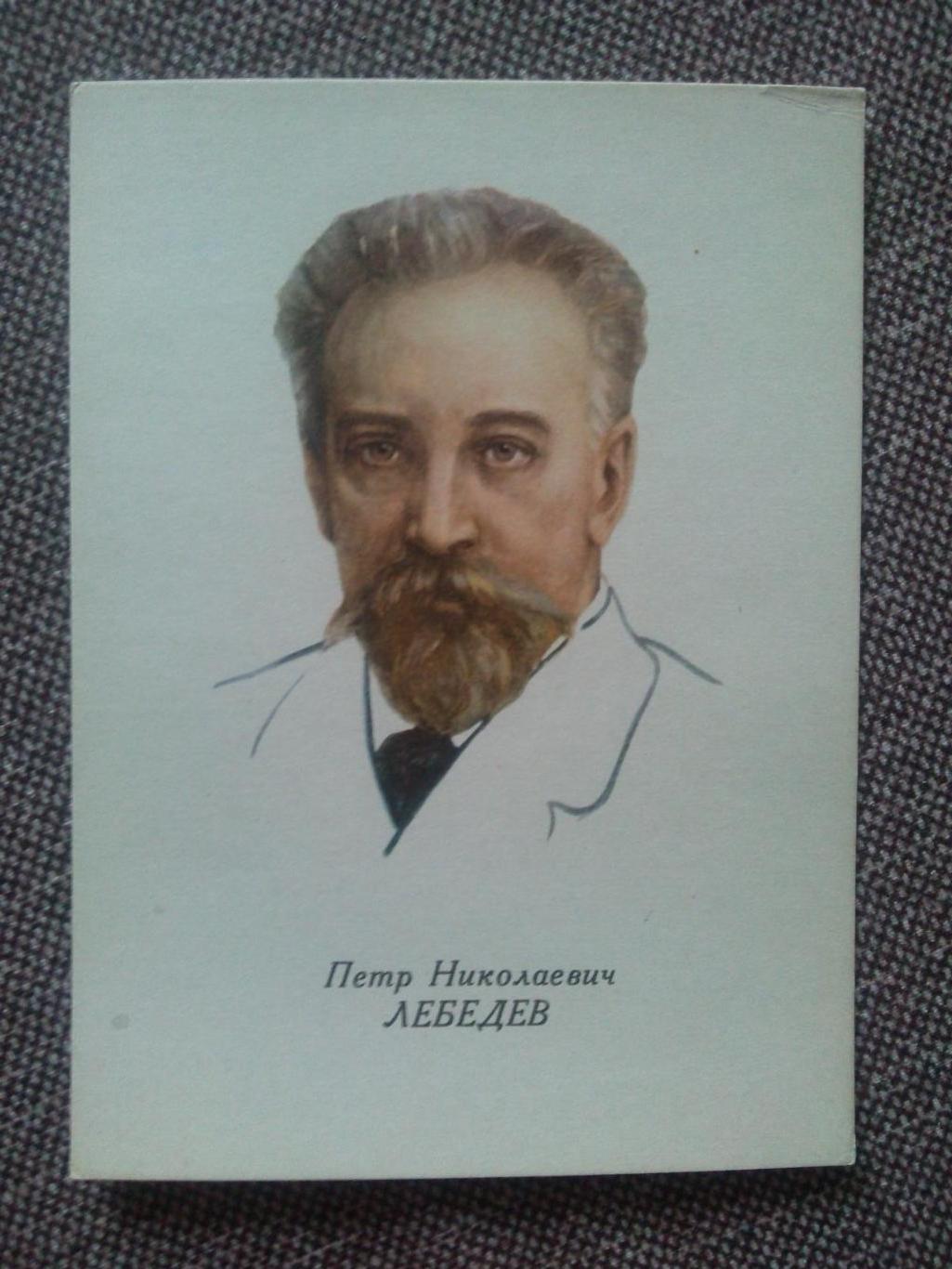 Знаменитые людм : П.Н. Лебедев (1866 - 1912 гг.) физик ( ИЗОГИЗ ) 1962 г.