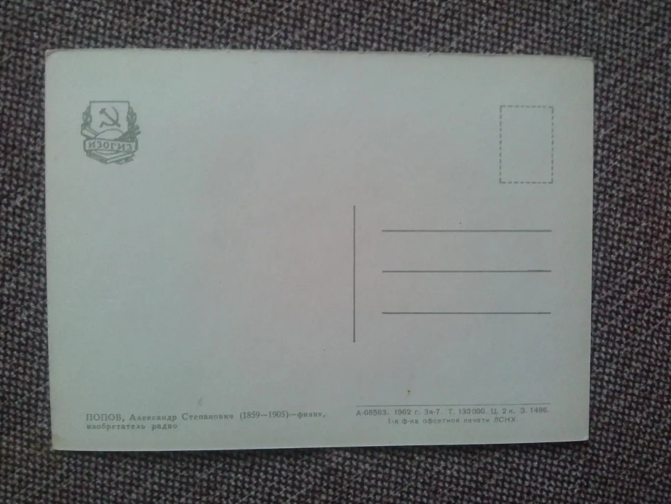 Знаменитые людм : А.С. Попов (1859 - 1905 гг. ) физик изобретатель радио 1962 г. 1