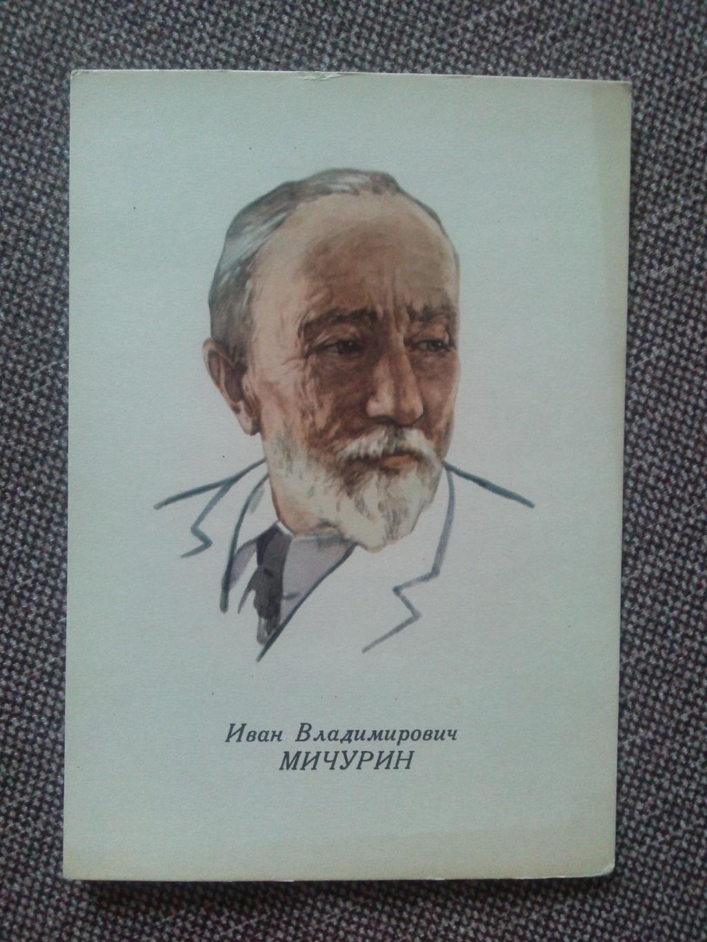 Знаменитые людм : И.В. Мичурин (1855 - 1935 гг.) биолог ( ИЗОГИЗ ) 1962 г.