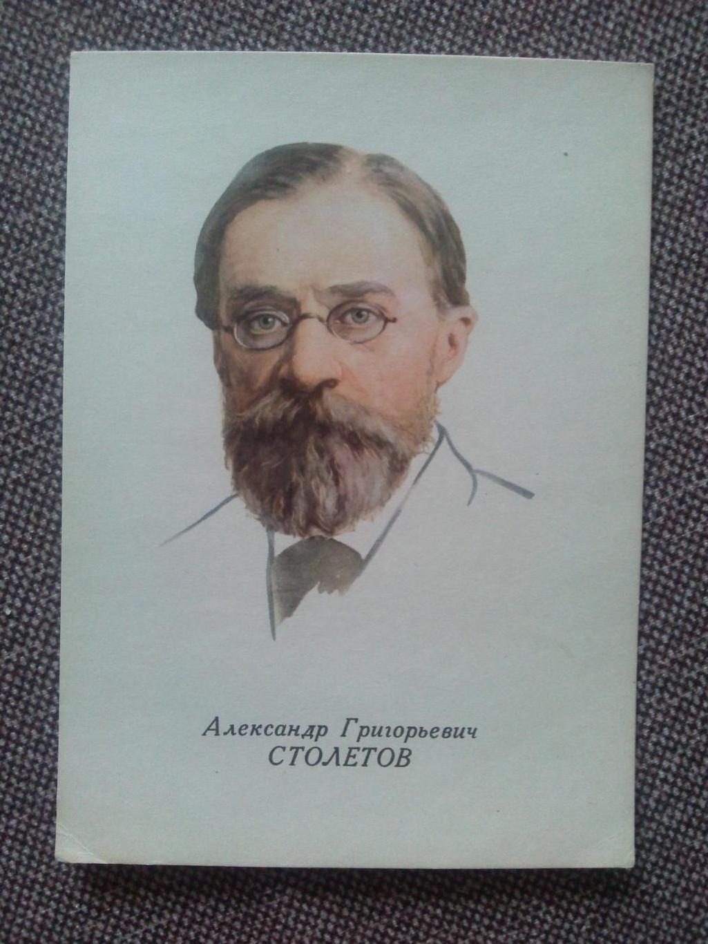Знаменитые людм : А.Г. Столетов ( 1839 - 1896 гг.) физик ( ИЗОГИЗ ) 1962 г.