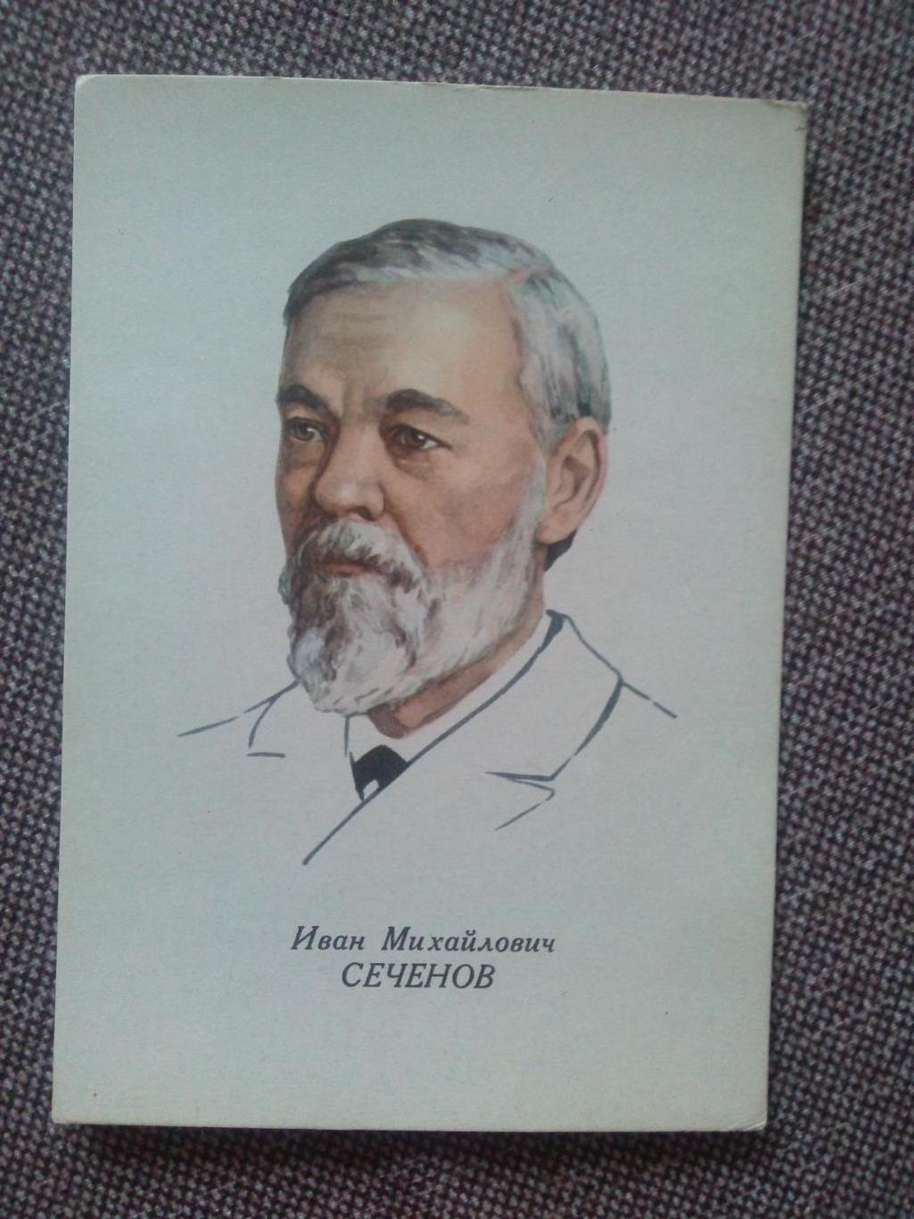 Знаменитые людм : И.М. Сеченов ( 1829 - 1905 гг.) физиолог ( ИЗОГИЗ ) 1962 г.