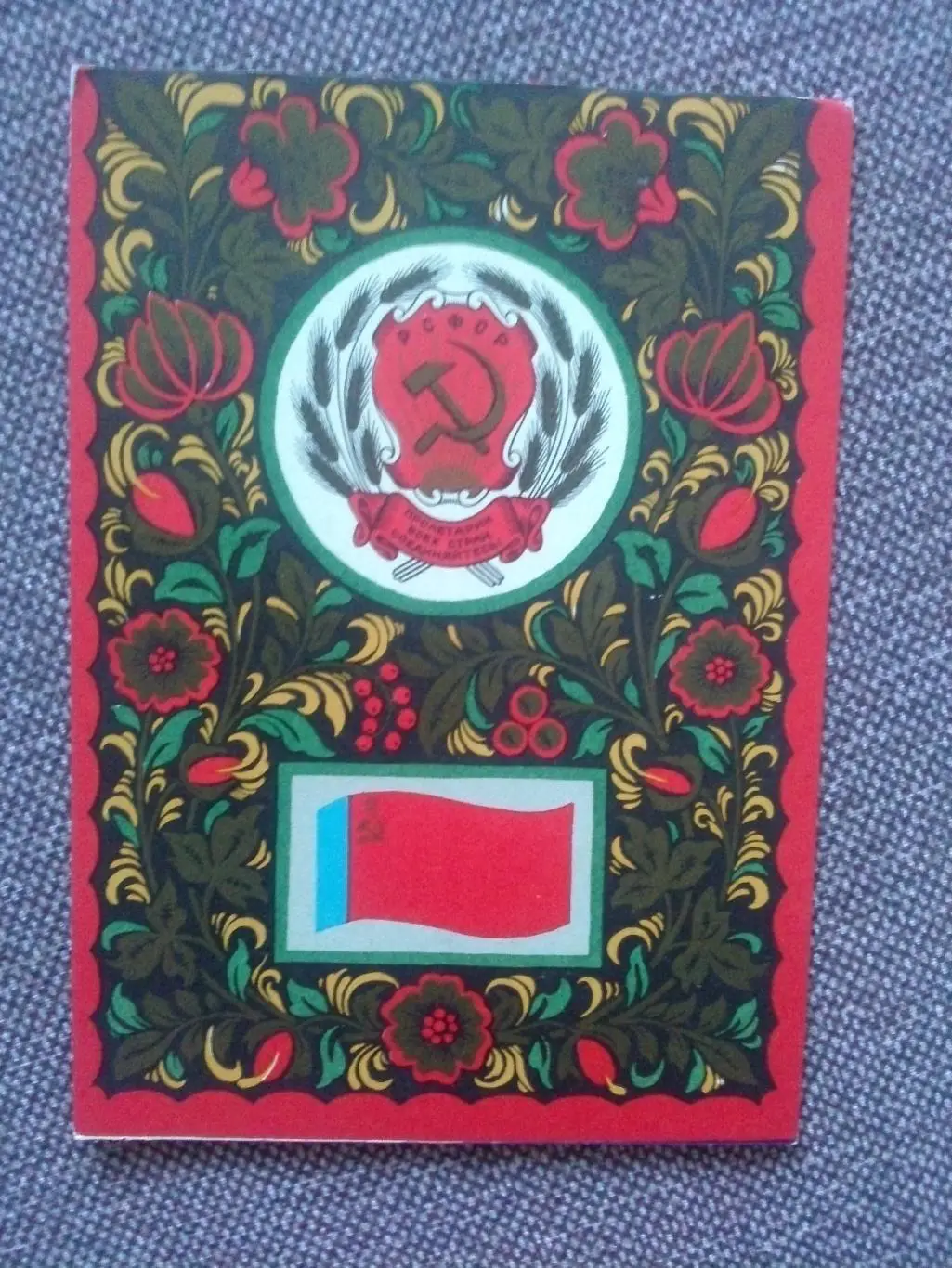 Флаги и гербы СССР : Флаг и герб РСФСР ( Российская федерация ) 1967 г.