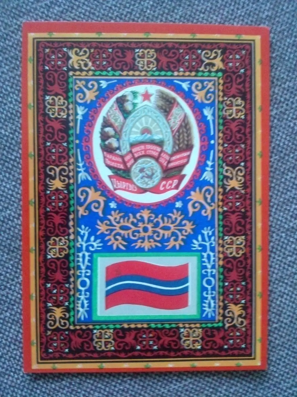 Флаги и гербы СССР : Флаг и герб Киргизской ССР ( Киргизия ) 1967 г.