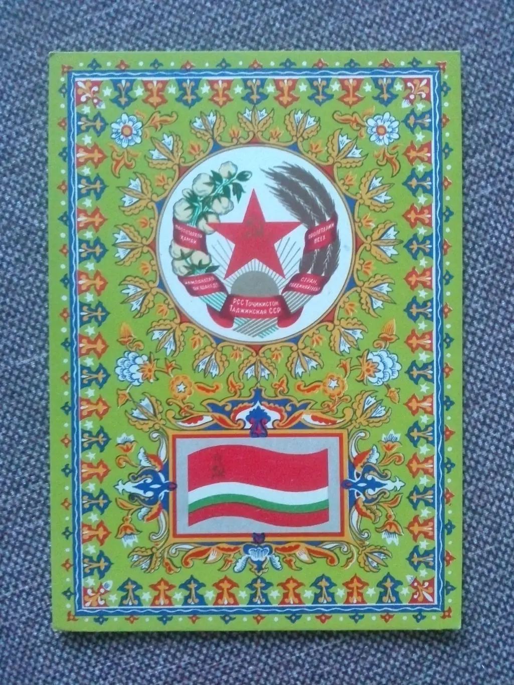 Флаги и гербы СССР : Флаг и герб Таджикская ССР ( Таджикистан ) 1967 г.