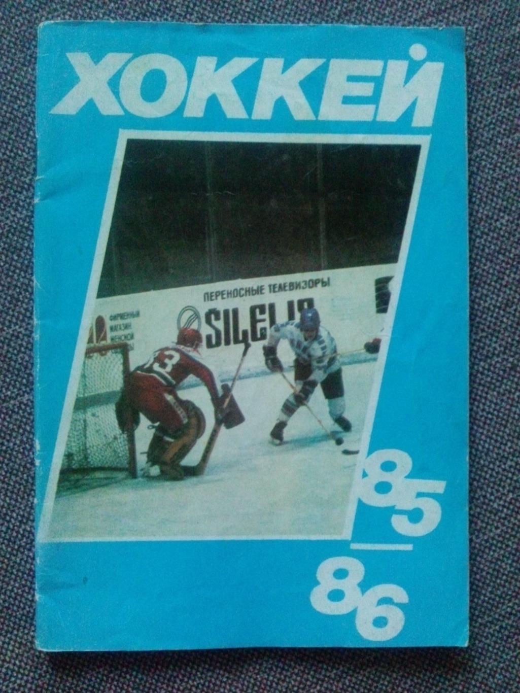 Календарь-справочник : Хоккей 1985 / 1986 гг. ( Спорт ) Хоккей СССР