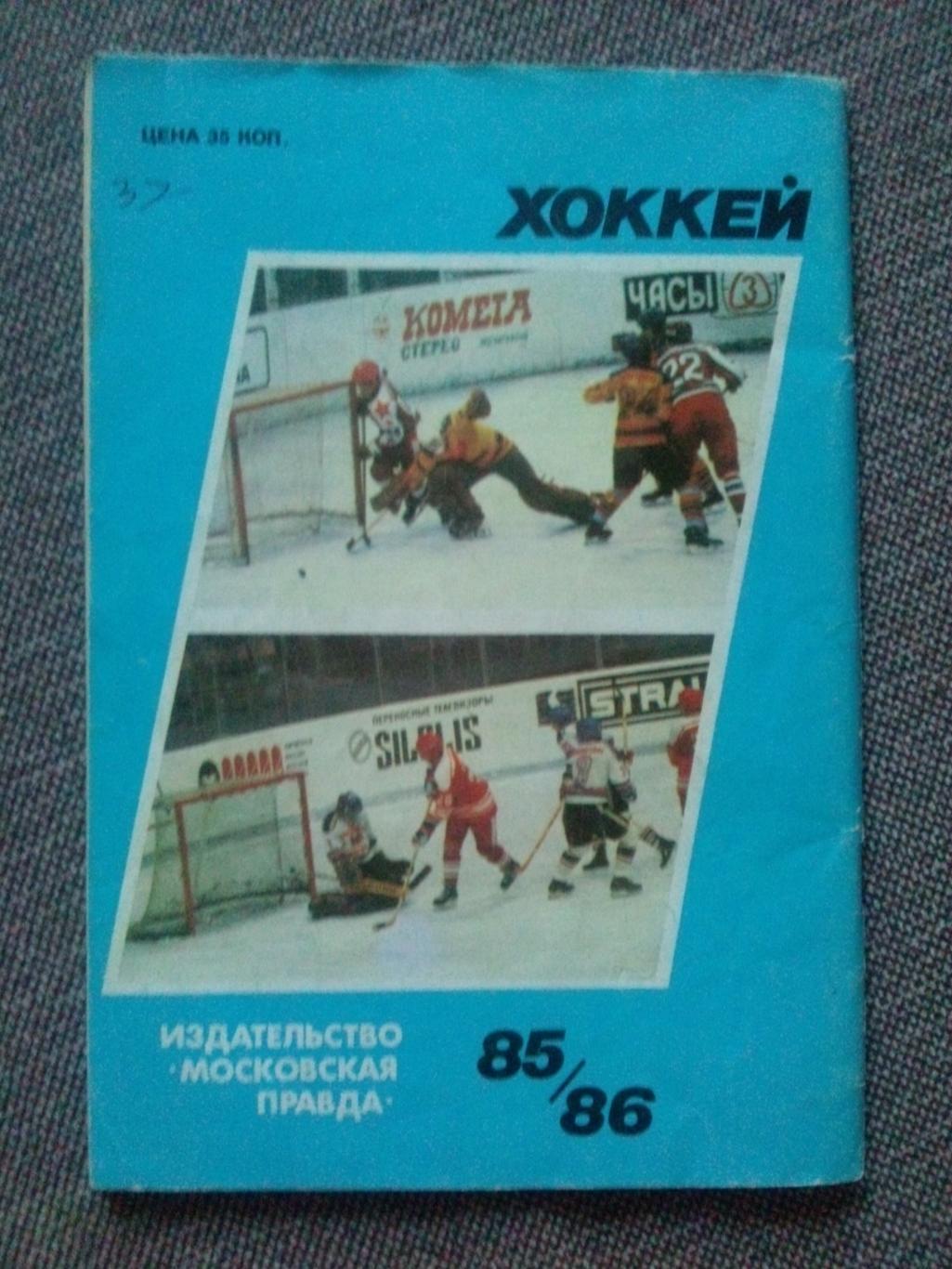 Календарь-справочник : Хоккей 1985 / 1986 гг. ( Спорт ) Хоккей СССР 1